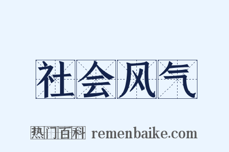 社会风气是什么意思的图片